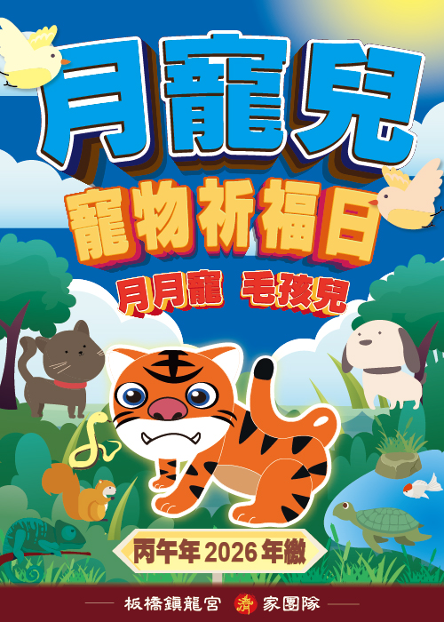 月寵兒 【2026丙午年繳】 一口【1800元】